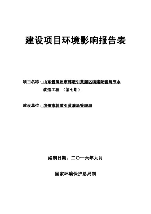 山东省滨州市韩墩引黄灌区续建配套与节水改造 工程(第七期)环境影响评价报告表