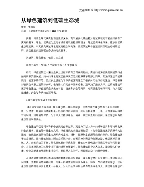 从绿色建筑到低碳生态城