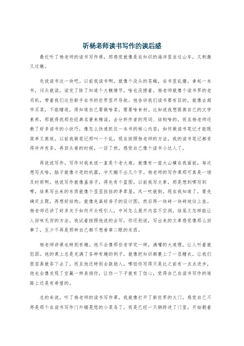 听杨老师读书写作的读后感