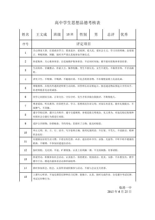 高中学生思想品德考核表