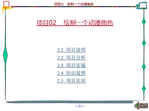 中文版FlashCS5工作过程导向标准教程项目02