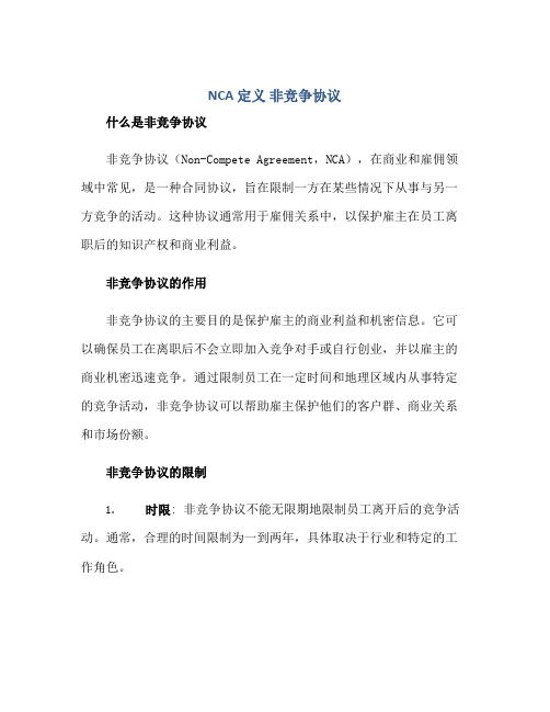 NCA 定义 非竞争协议