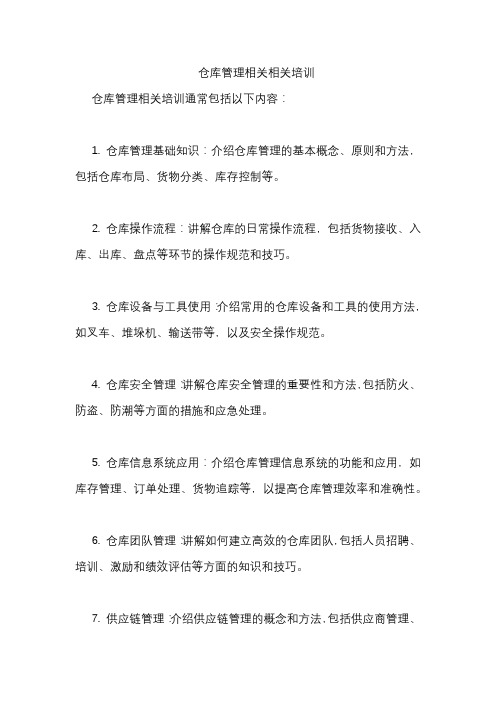 仓库管理相关相关培训