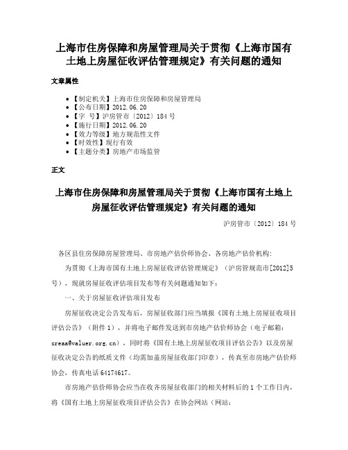 上海市住房保障和房屋管理局关于贯彻《上海市国有土地上房屋征收评估管理规定》有关问题的通知