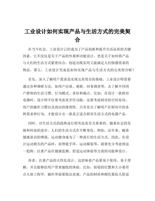 工业设计如何实现产品与生活方式的完美契合