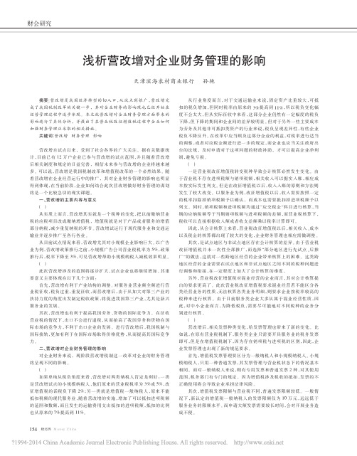 浅析营改增对企业财务管理的影响_孙艳