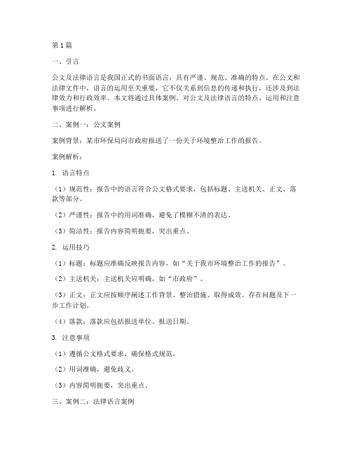 公文及法律语言案例解析(3篇)