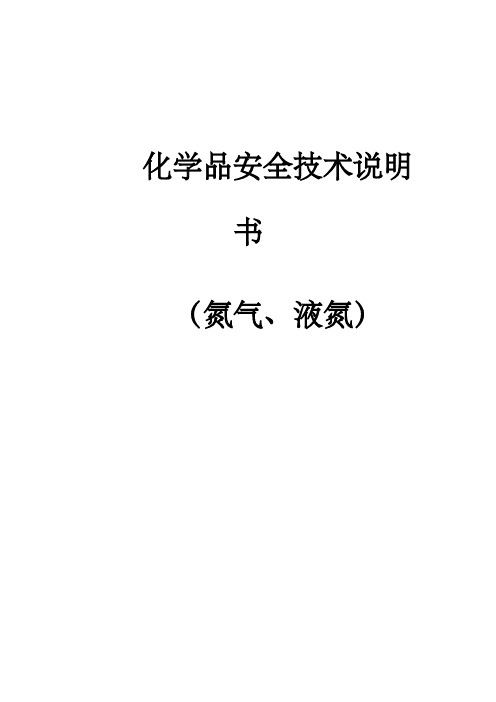 氮气、液氮安全技术说明书化学品安全技术说明书