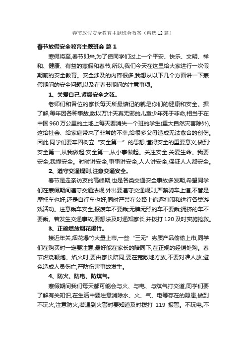 春节放假安全教育主题班会教案（精选12篇）