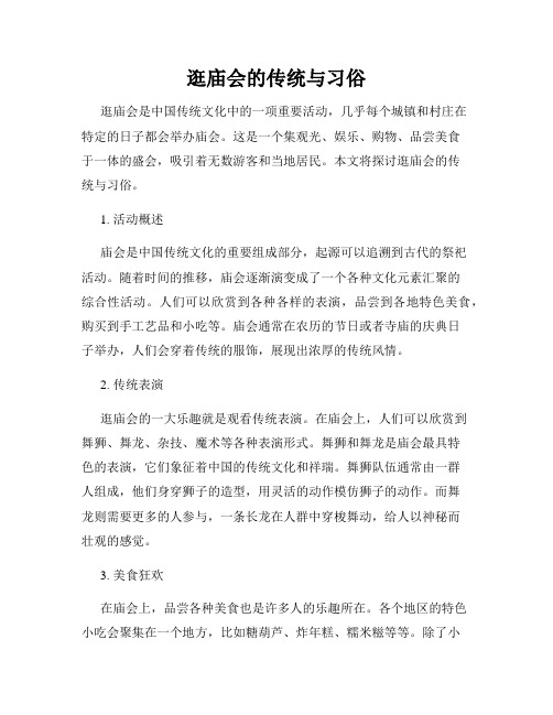 逛庙会的传统与习俗