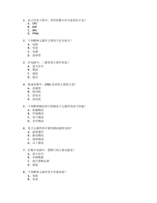 电子信息工程技术与电子元器件测试 选择题 59题