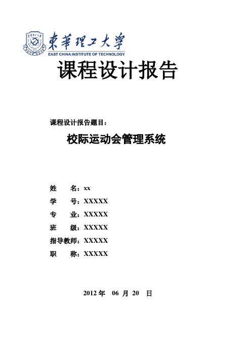 C语言课程程序设计——校际运动会管理系统