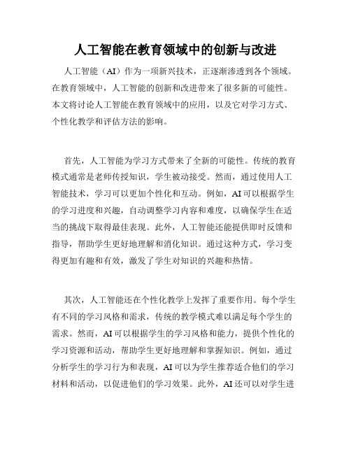 人工智能在教育领域中的创新与改进