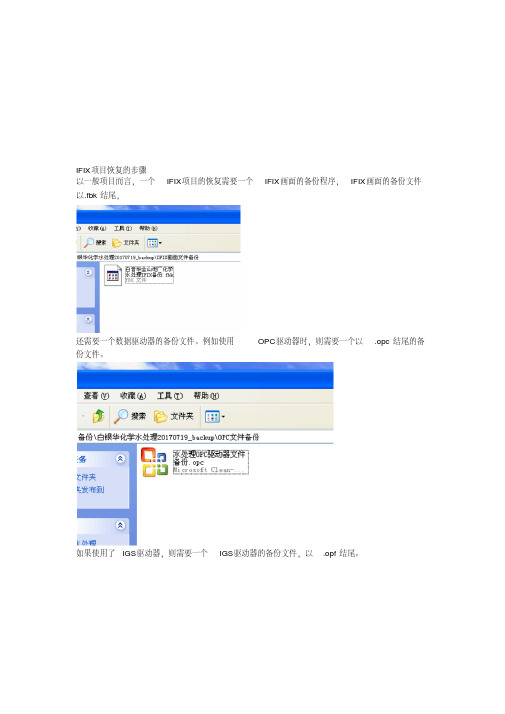 IFIX项目备份与恢复的步骤.pdf