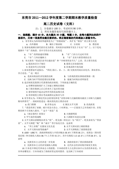 广东省东莞市2011-2012学年高二下学期期末考试历史试题