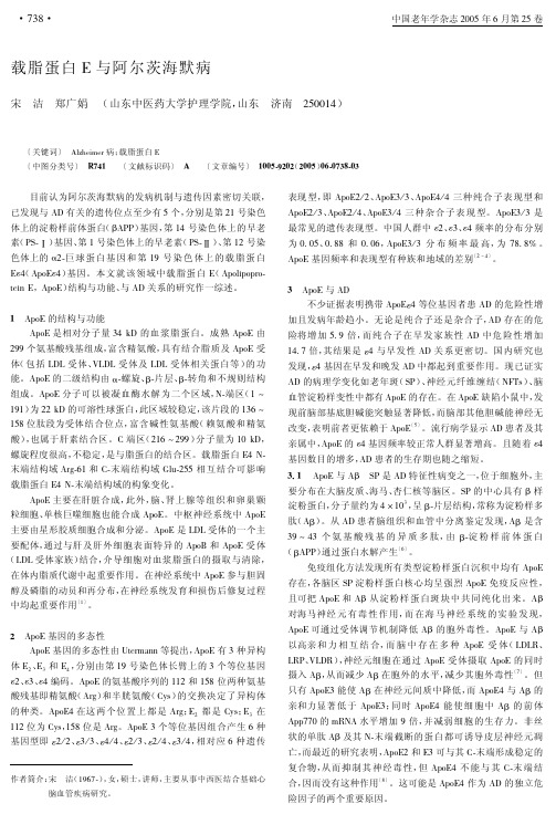 载脂蛋白e与阿尔茨海默病