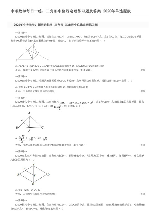 中考数学每日一练：三角形中位线定理练习题及答案_2020年单选题版