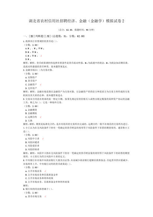 湖北省农村信用社招聘经济、金融(金融学)模拟试卷2