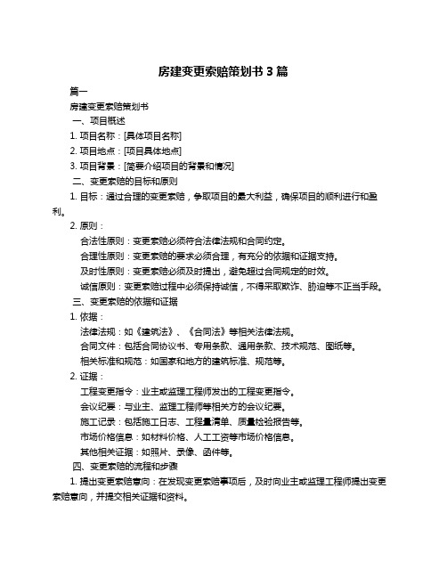 房建变更索赔策划书3篇