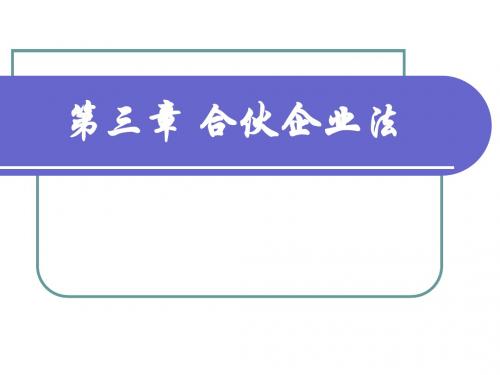 09.4第三章 合伙企业法