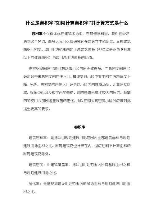 什么是容积率 如何计算容积率 其计算方式是什么