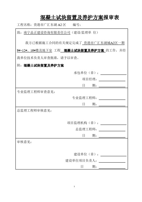 混凝土试块的留置和养护方案