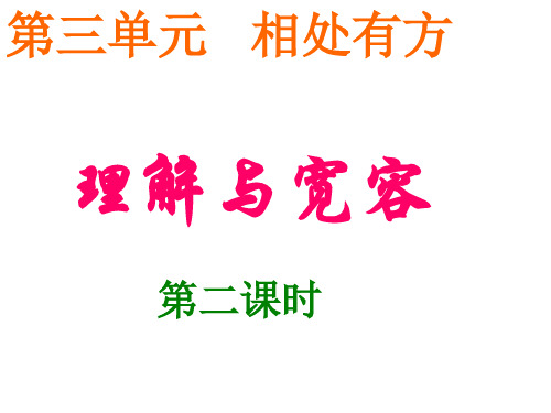 粤教版初二上册政治3.0第三单元相处有方PPT课件(2)