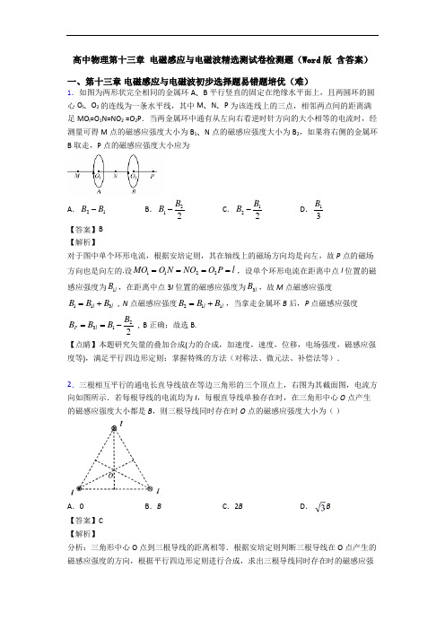 高中物理第十三章 电磁感应与电磁波精选测试卷检测题(Word版 含答案)