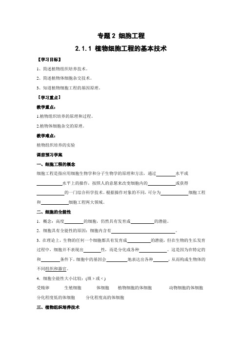 学案1：2.1.1 植物细胞工程的基本技术