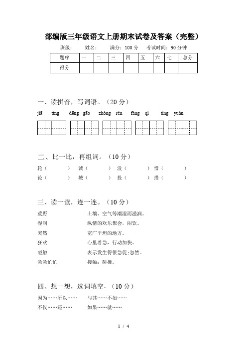 部编版三年级语文上册期末试卷及答案(完整)