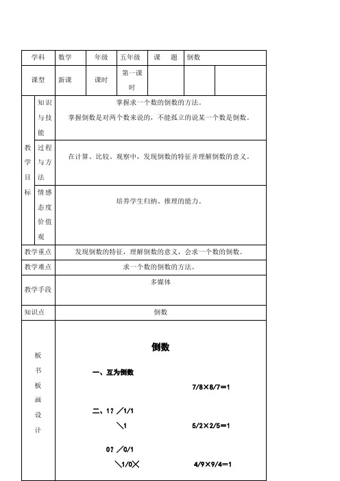 冀教版五年级下册数学教案-4.3.1 倒数