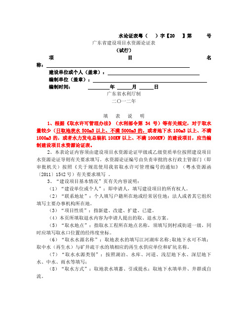 广东省建设项目水资源论证表