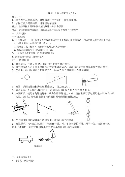 中考物理专题复习：2作图专题复习教案(力学)