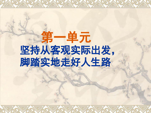 哲学与人生第一课客观实际与人生选择