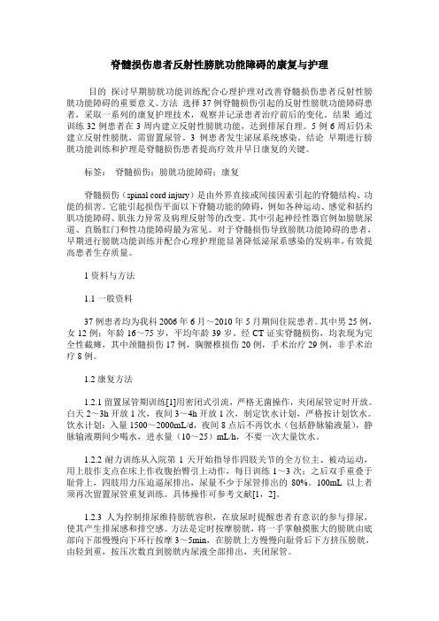 脊髓损伤患者反射性膀胱功能障碍的康复与护理