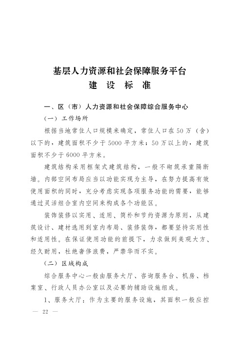 基层人力资源和社会保障服务平台建设标准