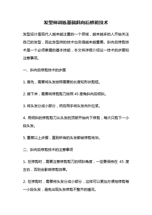 发型师训练基础斜向后修剪技术