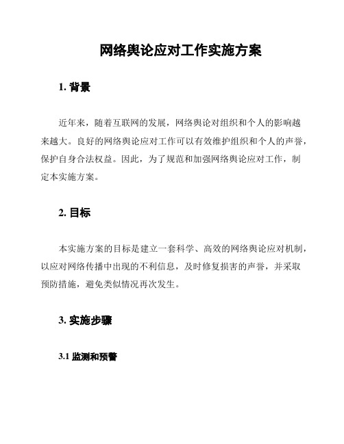 网络舆论应对工作实施方案