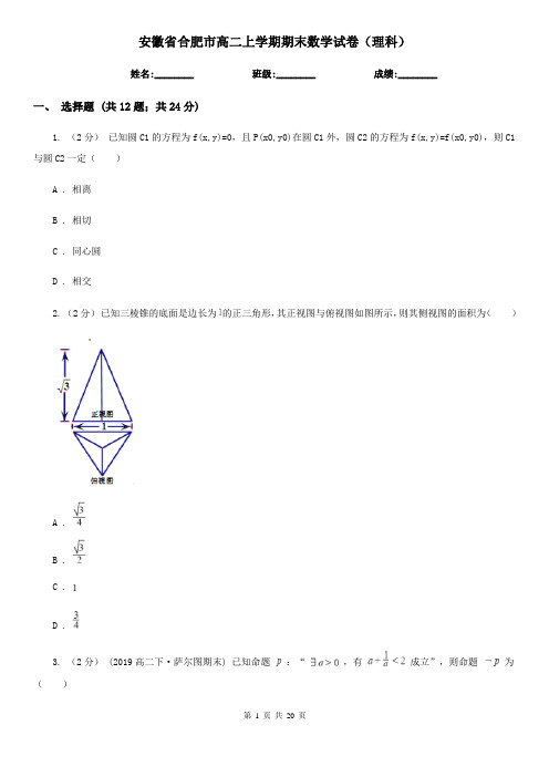 安徽省合肥市高二上学期期末数学试卷(理科)