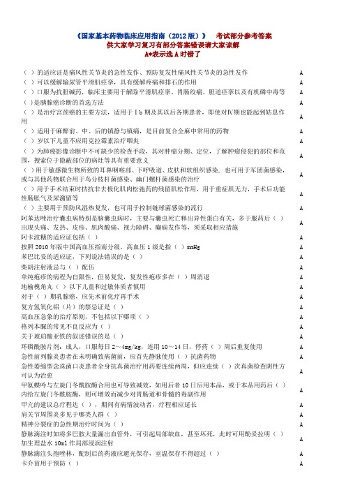 2014山东省卫生网继续教育《国家基本药物临床应用指南(2012版)》[1]