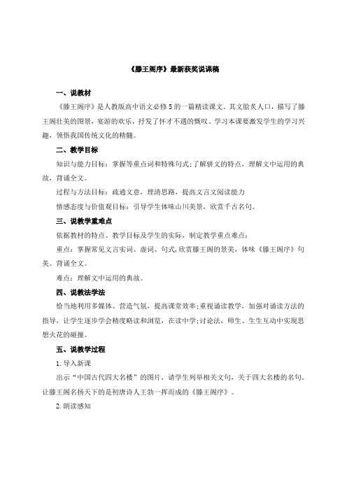 最新《滕王阁序》教师招聘获奖说课稿公开课观摩课示范课优质课说课稿最新精品精编优秀优质实用说课稿