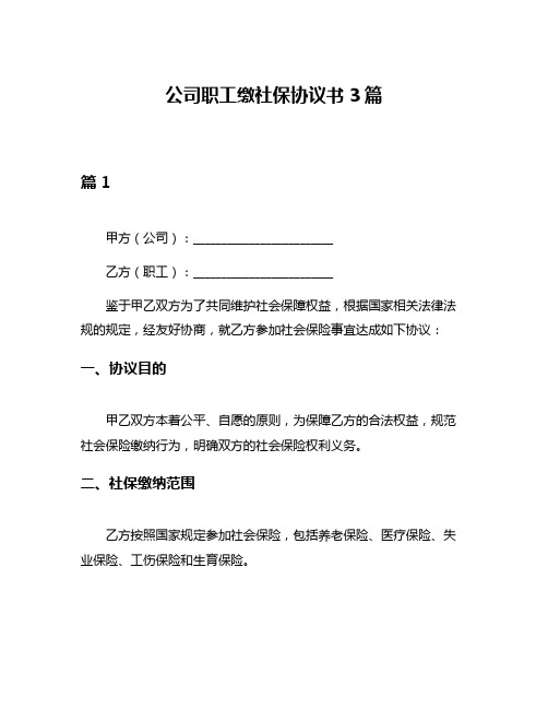 公司职工缴社保协议书3篇