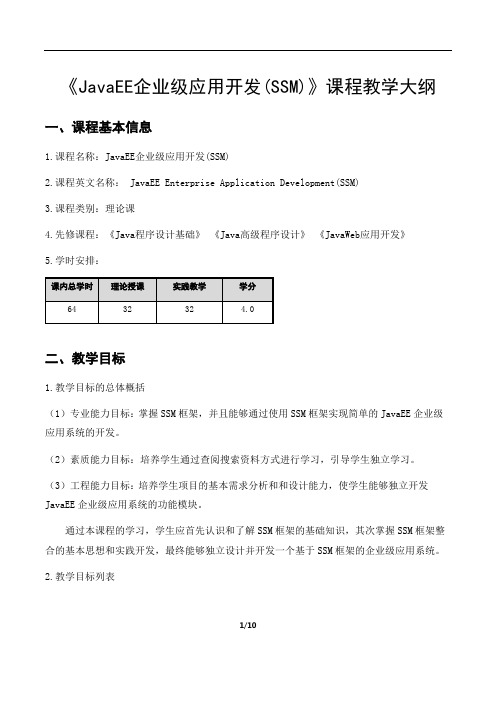 JavaEE企业级应用开发教学大纲