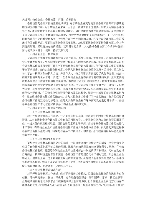 物业企业会计核算问题和改善探析