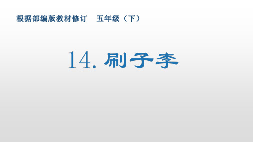 最新部编版小学语文五年级下册14《刷子李》生字课件