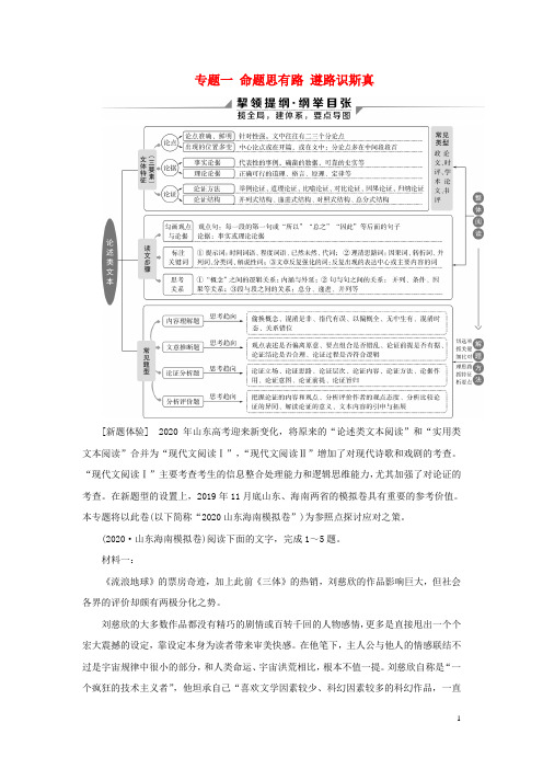 2020新高考语文二轮复习 现代文阅读一 论述类文本阅读教学案