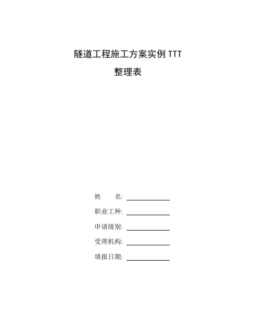 整理隧道工程施工方案实例TTT