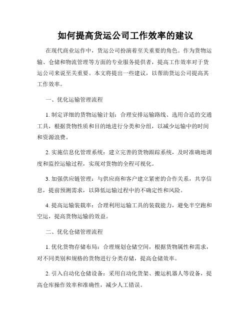 如何提高货运公司工作效率的建议