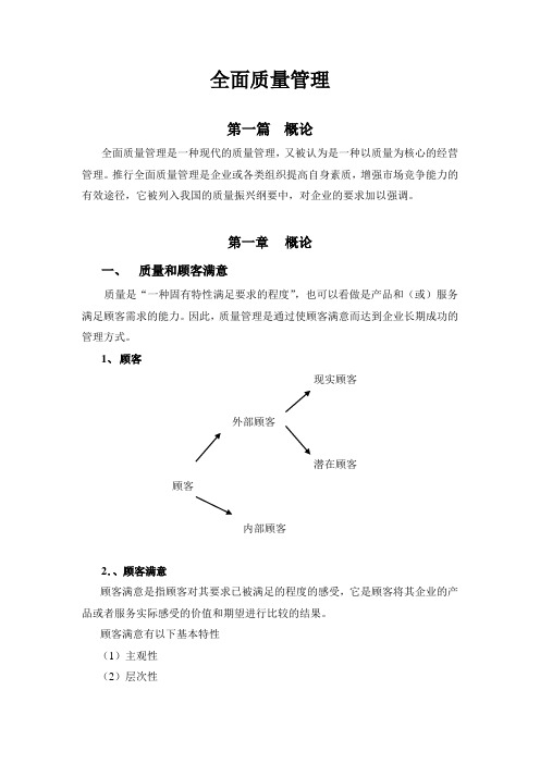 (TQM全面质量管理)全面质量管理(基本知识普及教材)