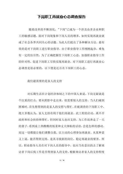 下岗职工再就业心态调查报告